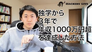 知識0から3年間で年収1000万円超を達成した方法  ITエンジニアのキャリア戦略 04 [upl. by Skardol877]