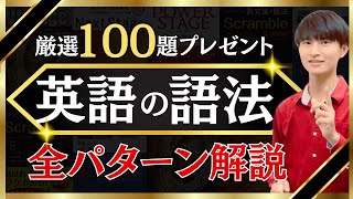 たった1本で「英文法の語法」を全パターン解説 [upl. by Adnalra]