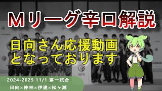 【Ｍリーグ辛口解説】PART55 ～日向さんを救いたい～ [upl. by Giralda]