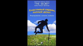 Причины почему в жизни все так происходит СЧАСТЛИВЫЙ КАРМАН ПОЛНЫЙ ДЕНЕГ аудиокнига [upl. by Ynagoham]