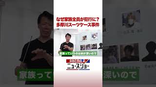 なぜ家族全員が犯行に？ 多摩川スーツケース事件 ABEMA的ニュースショー shorts [upl. by Ajiram]