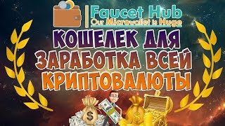 Майнинг faucethub кошелек Заработок криптовалюты  faucethub краны 2017 [upl. by Fregger169]