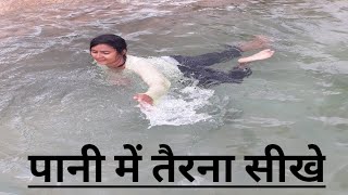 पानी में तैरना कैसे सीखे  5 मिनट में तैरना सीखे  Swimming kaise sikhe  How to learn swimming [upl. by Nyrraf]