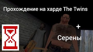 Прохождение на харде The twins  серены на стенахthe twins [upl. by Wesle]