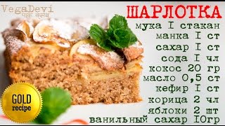 ШАРЛОТКА С ЯБЛОКАМИ БЕЗ ЯИЦ  САМЫЙ ВКУСНЫЙ И ПРОСТОЙ РЕЦЕПТ ПИРОГА С ЯБЛОКАМИ [upl. by Bricker]