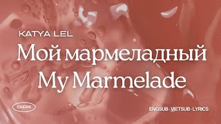 ❝ENGSUB•VIETSUB•LYRICS❞ My Marmelade  Katya Lel Мой мармеладный [upl. by Orhtej289]