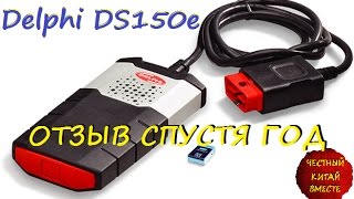 Delphi DS150E ОТЗЫВ СПУСТЯ ГОД [upl. by Mannos5]