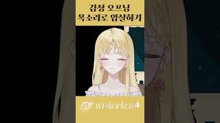 《위즐》나레이션 잘하는 버튜버 어떤데 shorts oc vtuber [upl. by Ahsiek173]