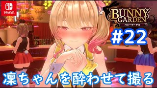 【ネタバレ注意】22 凜ちゃん酔わせて撮影してきました「バニーガーデン」3周目プレイ【Switch版】 [upl. by Elish964]