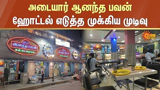 Adyar Ananda Bhavan Latest News  அடையார் ஆனந்த பவன் ஹோட்டல் எடுத்த முக்கிய முடிவு  Sun News [upl. by Giamo]