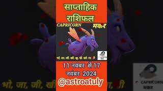 मकर राशि साप्ताहिक राशिफल 11 नवंबर 17 नवंबर 2024  Weekly Horoscope  Zodiac Sign Astroatuly [upl. by Sivi]