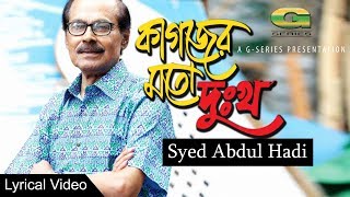 Kagojer Moto Dukkho  Syed Abdul Hadi  Hit Bangla Song  Lyrical Video  ☢☢Official☢☢ [upl. by Nolaj]