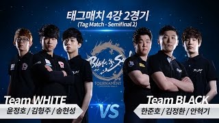 BampS Tournament 2015 KOREA S2  The Tag  Tag Match Event Semifinal – Match 2 [upl. by Nalac]