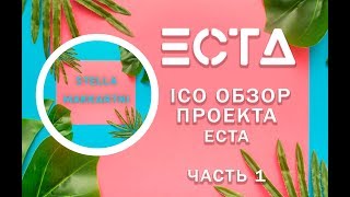 ECTA  Обзор ICO проекта [upl. by Rosenblum]