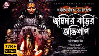 Taranath Tantrik  জমিদার বাড়ির অভিশাপ  Sajib Mahmud Neel  Story Bangla [upl. by Nnyledam913]