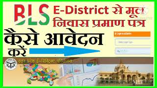 eDistrict से निवास प्रमाण पत्र कैसे आवेदन करें Bls Janseva Kendra se mool nivas kaise apply karein [upl. by Ttelracs995]