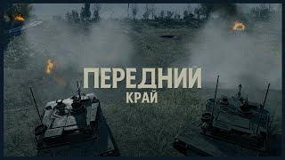 ОБУЧАЕМСЯ ТАКТИКЕ В ПЕРЕДНЕМ КРАЕ ВМЕСТЕ С aquaz0ne130 [upl. by Ledarf]