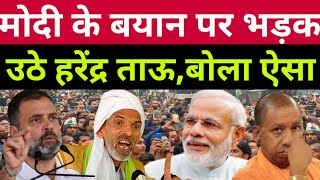 harendra tau new video  india gathbandhan news  godi media  narendra modi on muslim [upl. by Ashmead396]