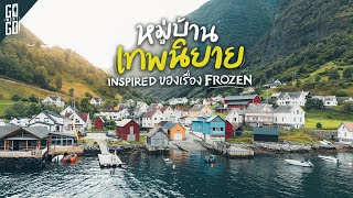 หมู่บ้าน​เหมือนหลุดจาก​ เทพนิยาย​ที่ถูกซ่อน​ใน​ Undredal​ Norway  VLOG [upl. by Thomasine]