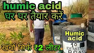 humic acid kaise banayehumic acid fertilizerhow to make humic acid at homehumic acid from rice [upl. by Nyhagen]