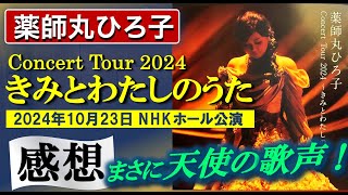 薬師丸ひろ子コンサートツアー2024 セトリ•感想など [upl. by Koss]