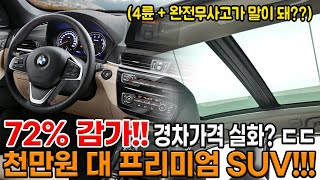 구독자 감사 이벤트 전국 최저가 BMW 4륜 SUV를 경차가격에 ㄷㄷ 연비 20나오고 상태 A급 72감가 먹은 가성비 꿀매물 [upl. by Matta]