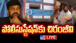 పోలీసుస్టేషన్ కు చిరంజీవి LIVE  Chiranjeevi Reaches Chikkadpally Police Station  Allu Arjun Arrest [upl. by Caughey982]