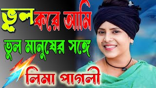 অন্তর ছিদ্র করবে লিমা পাগলীর এই গানটি শুনলে I প্রেমবি র হ I Lima Pagli TikTok Vairal Song 2024 [upl. by Maidy57]