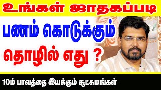 உங்கள் ஜாதகப்படி பணம் கொடுக்கும் தொழில் எது 10 ம் பாவத்தை இயக்கும் சூட்சுமங்கள்  astrology [upl. by Yendic797]