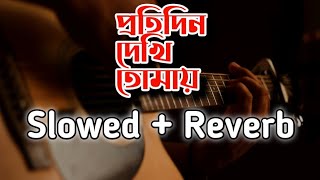 Protidin Dekhi Tomay  Arfin Rumey  Shuvo Mita  Slowed  Reverb Songs  Slowed and Reverb [upl. by Aehsal]