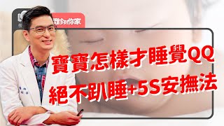 趴睡有猝死風險！安全睡眠環境必知：不需要枕頭？母嬰同床OK？在爸爸肩膀不能一路睡！趴著玩仰著睡才對～‖ 黃瑽寧（feat 黃正憲、陳木榮） [upl. by Kemble]