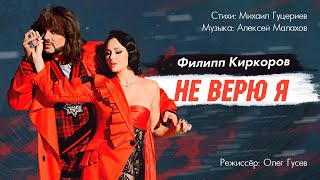 Филипп Киркоров — «Не верю я» Official Music Video [upl. by Gitt]