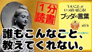 【１分でブッダ】仏陀の名言集 知らないともったいない教え 仏教 真理 書評 本紹介 [upl. by Danit737]