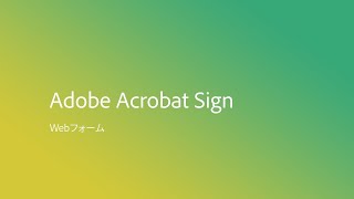 Adobe Acrobat Sign Webフォーム [upl. by Secilu498]