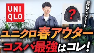 【コスパ最強】大人に似合うユニクロの春アウターはコレに決定！プロが自腹で買って徹底解説します【30代・40代】 [upl. by Wills]