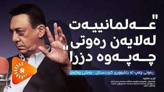 Podcast پۆدکاست  بەشی یەک  رەوتی چەپ لە باشووری کوردستان [upl. by Mallis]