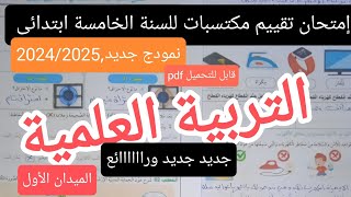 إمتحان تقييم مكتسبات السنة الخامسة ابتدائى التربية العلمية الميدان الأول [upl. by Euqinmod]