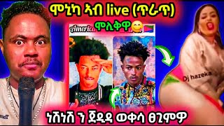 🔴ኣነጋጋሪ ናይዚ ሰሙን ሞኒካ ኣብ live ዉረደት ጥራጥሞሊቅዋነሽነሽ ንጀዲዳ ፀገም ኣሎ ኣብ ኤርትራeritreamovie neshneshtveritrea [upl. by Kinchen]