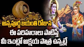 Annapoorna Jayanthi అన్నపూర్ణ జయంతి రోజున ఈ పరిహరాలు పాటిస్తే  Mana Telangana TV [upl. by Arok875]