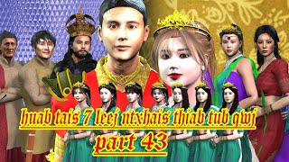 huab tais 7 leej ntxhais thiab tub qwj part 43 [upl. by Eadrahs195]