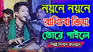 নয়নে নয়নে রাখিবো জিয়া তোরে পাইলে Bhandari asng 2024 শিল্পী নিশান কাওয়াল bb Bhandari gaan 72 [upl. by Yahs487]