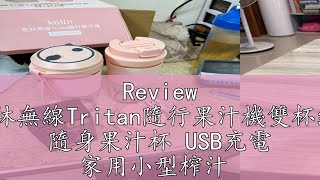 Review 【Kolin】歌林無線Tritan隨行果汁機雙杯組粉紅粉綠 隨身果汁杯 USB充電 家用小型榨汁 [upl. by Reimer]