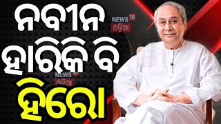 Odisha Election Result News ନିର୍ବାଚନ ହାରି ବି ହୃଦୟ ଜିତିଲେ ନବୀନ  Naveen Patnaik  Odisha Politics [upl. by Yorker444]