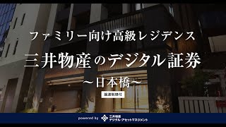 【案件紹介】三井物産のデジタル証券〜日本橋〜（譲渡制限付） [upl. by Michaella183]