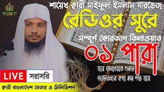 Live  পৃথিবীর সেরা কারীর কন্ঠে ১ম পারা  Para 1  Quran Tilawat Qari Saiful islam Parvez [upl. by Donelu]