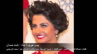 يحب غيري  شمه حمدان Shamma Hamdan [upl. by Cinimmod]