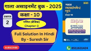 Gala Assignment  2025   10th  Maths   Chapter 3  Full Solution In Hindi  Hindi medium [upl. by Malcom]