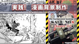 【実践！漫画背景制作】少年ジャンプ＋『怪獣8号』背景メイキング The background making of Kaiju No8 [upl. by Hickie858]