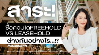 ซื้อคอนโด Freehold VS Leasehold ต่างกันอย่างไร…⁉️ [upl. by Crin]