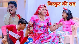 बिस्कुट की राड़  biscuit ki raad  rajasthani comedy  kusum ki raad  official rs verma [upl. by Asaret110]